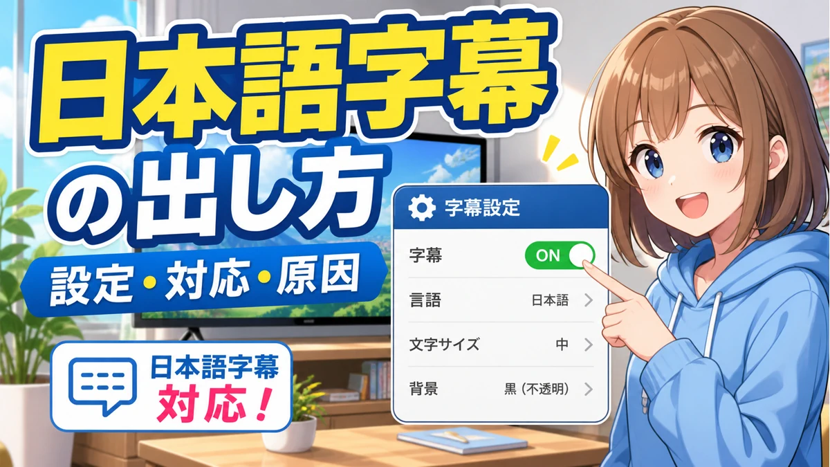 夜のリビングでテレビに字幕を出して観ている様子