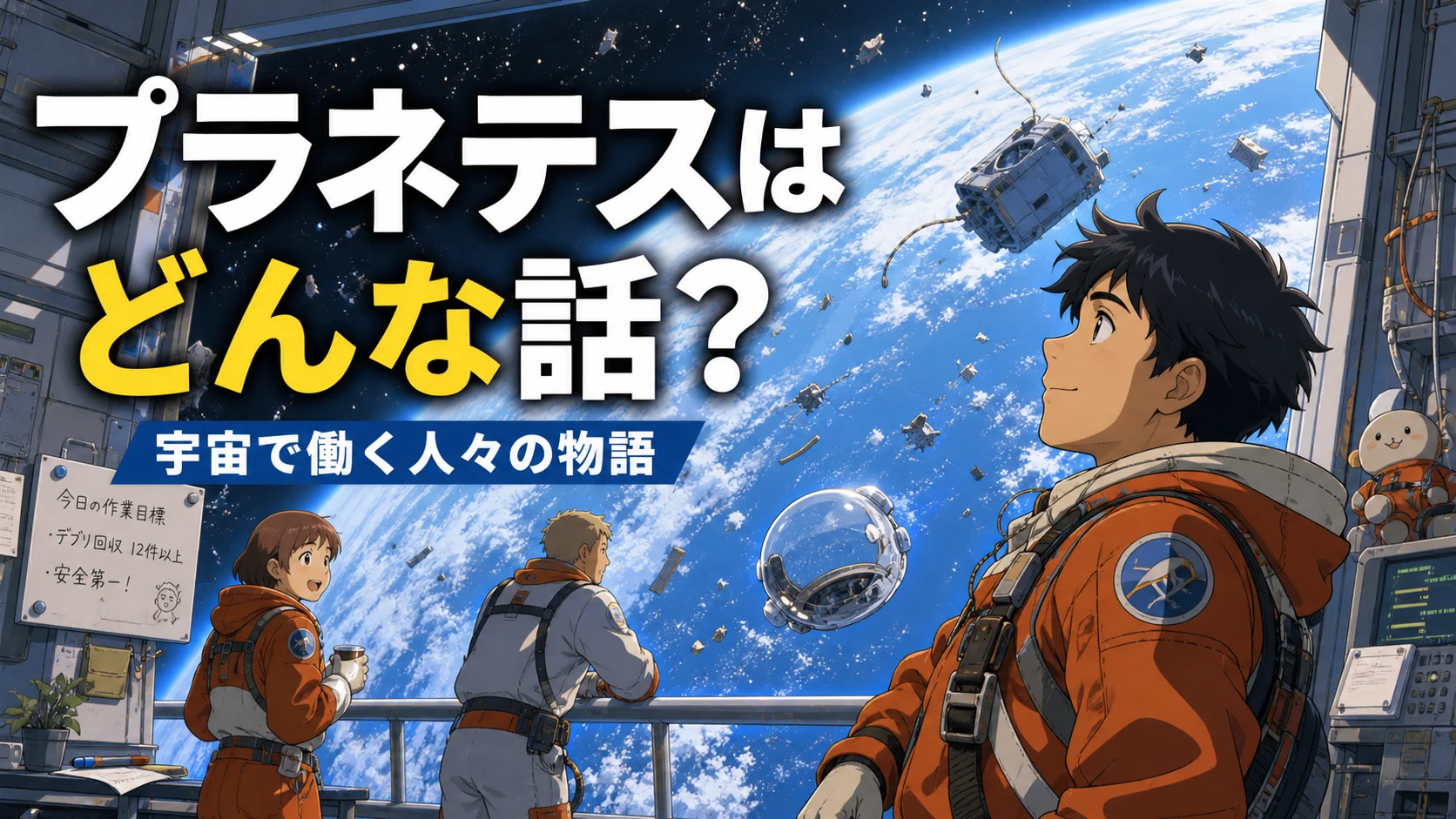 プラネテスが宇宙で働く人々の物語であることをアニメ風に説明