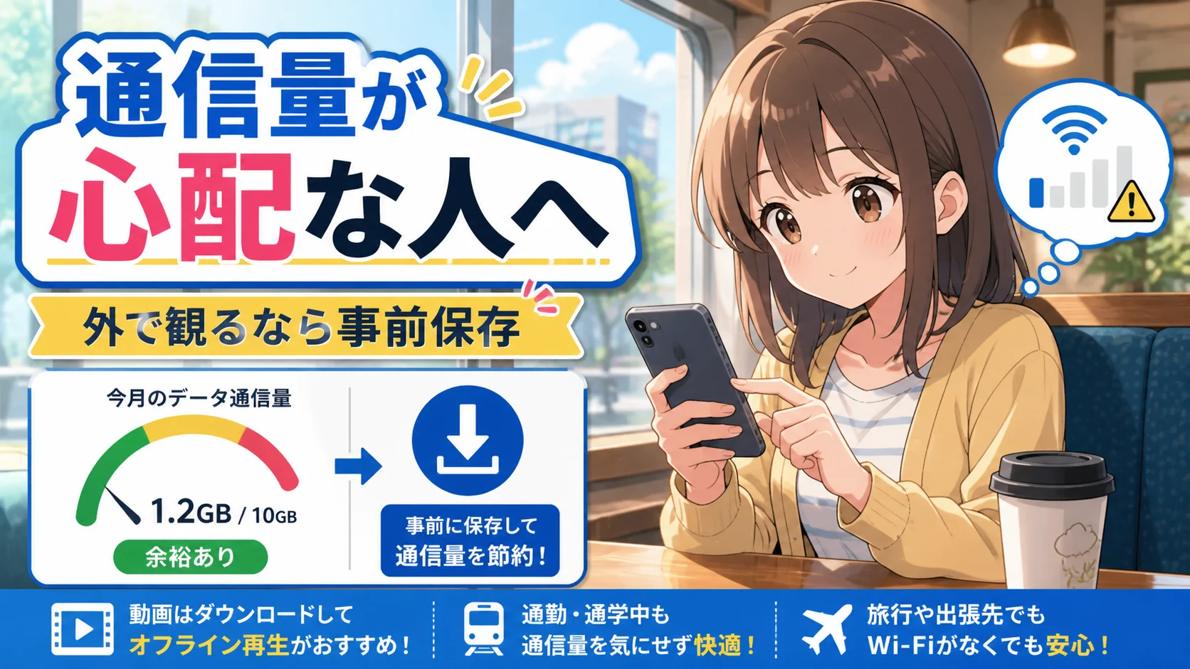 外で観るときの通信量対策として事前保存を説明