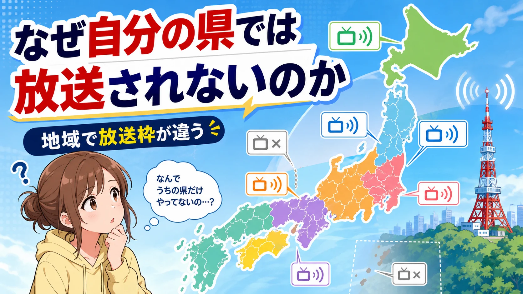 地方でアニメが放送されない理由を日本地図と電波で説明
