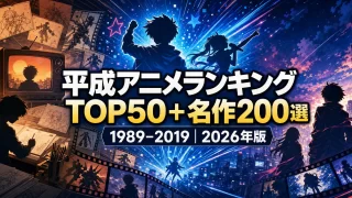 平成アニメランキングTOP50と名作200選