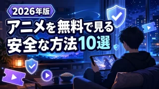 2026年最新アニメを無料で見る方法10選のアイキャッチ