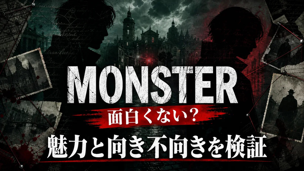アニメMONSTERは面白くないのか魅力と向き不向きを検証