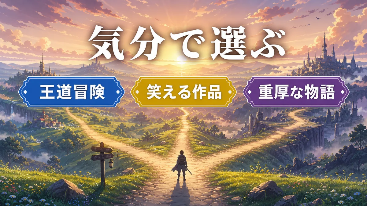 気分で選ぶ異世界アニメ 王道冒険 笑える作品 重厚な物語