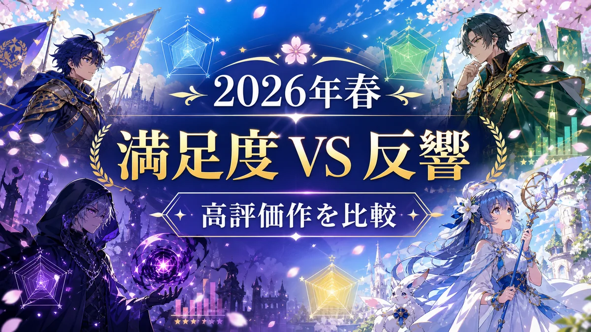 満足度と反響で比較する2026年春アニメ高評価作