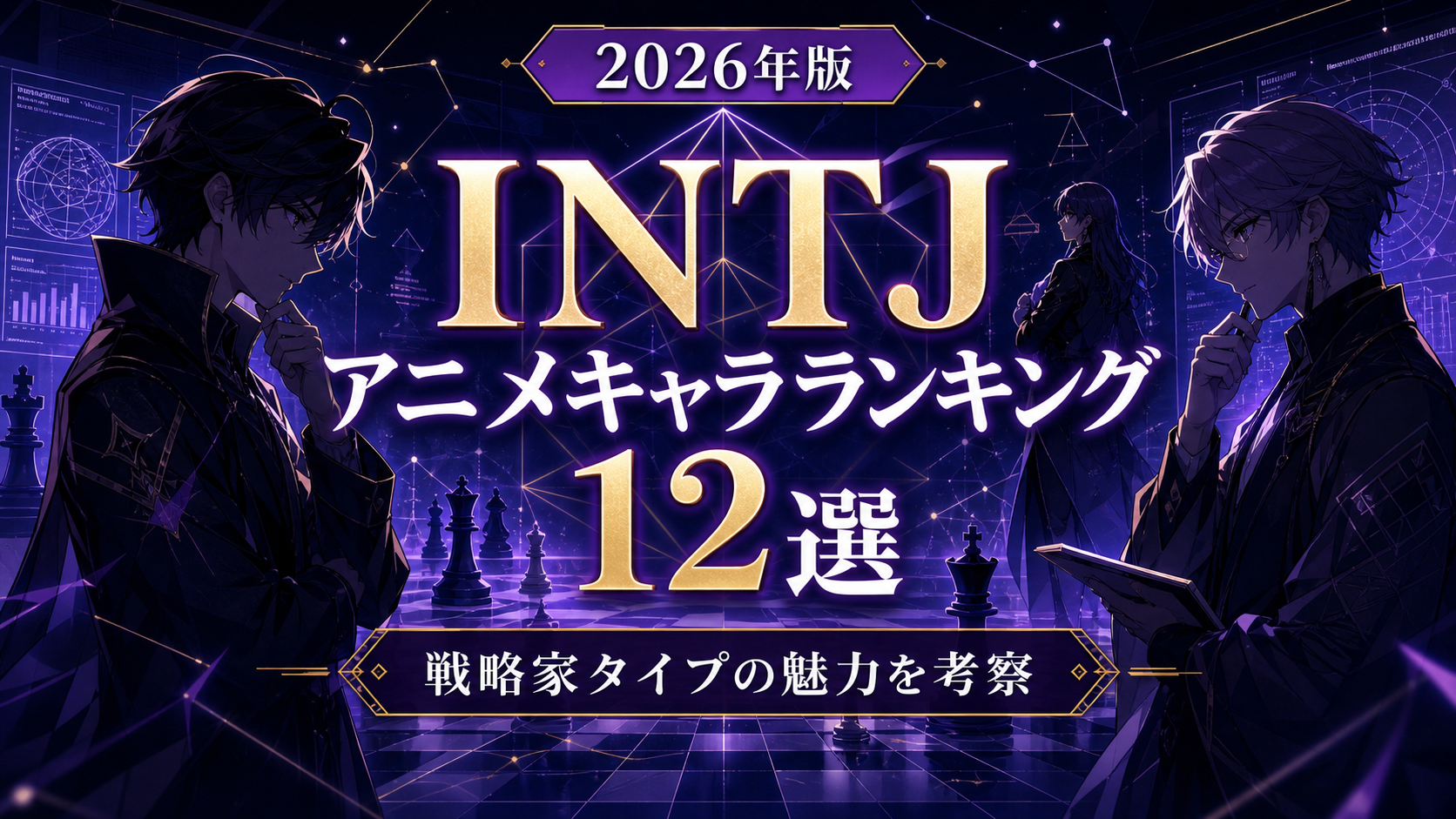 INTJがハマるアニメキャラランキング12選 2026年版