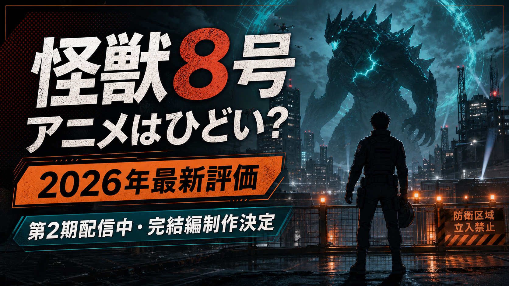 怪獣8号アニメの評価と完結編までの最新状況