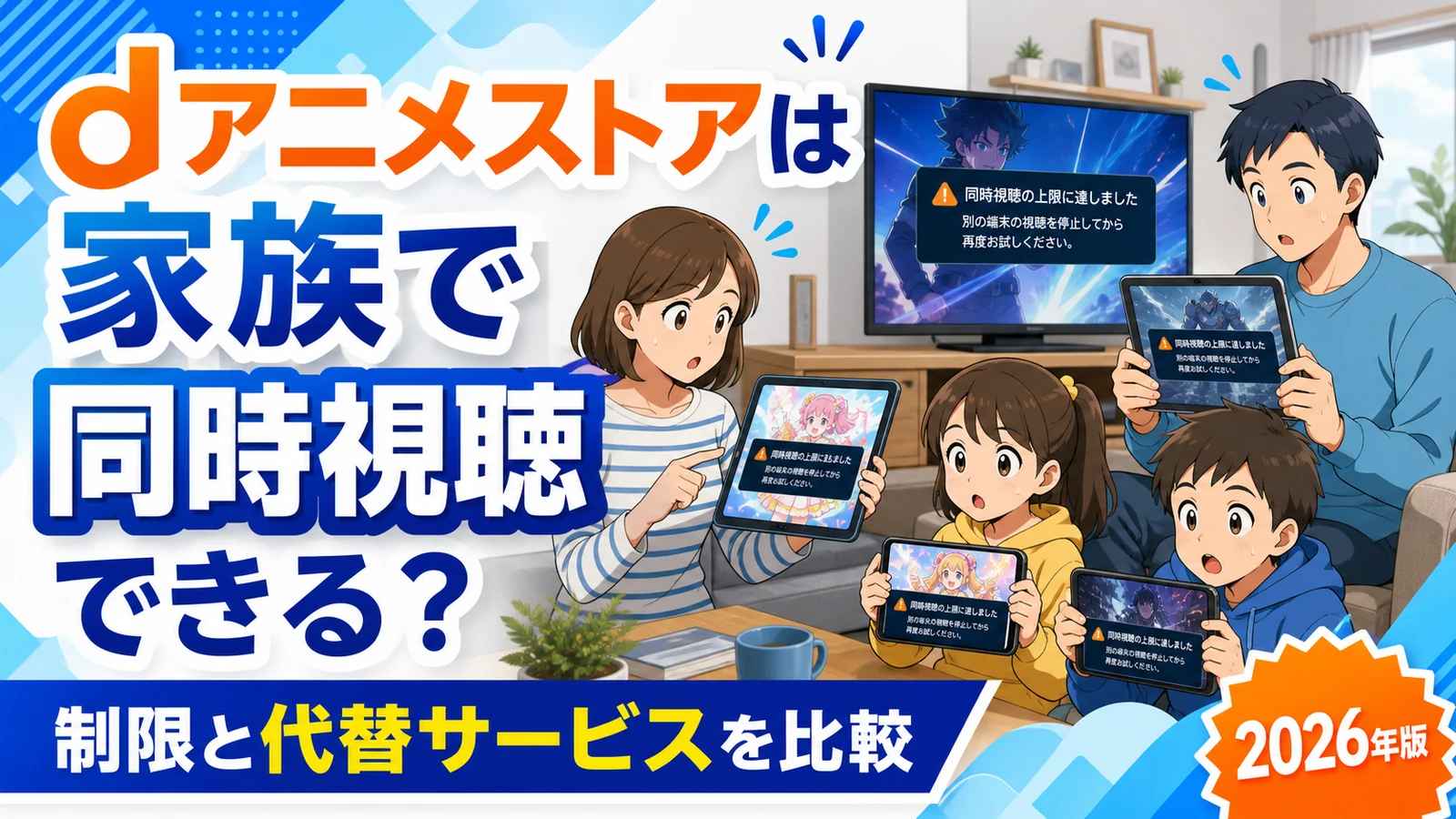 dアニメストアは家族で同時視聴できるか 制限と代替サービス比較 2026年版