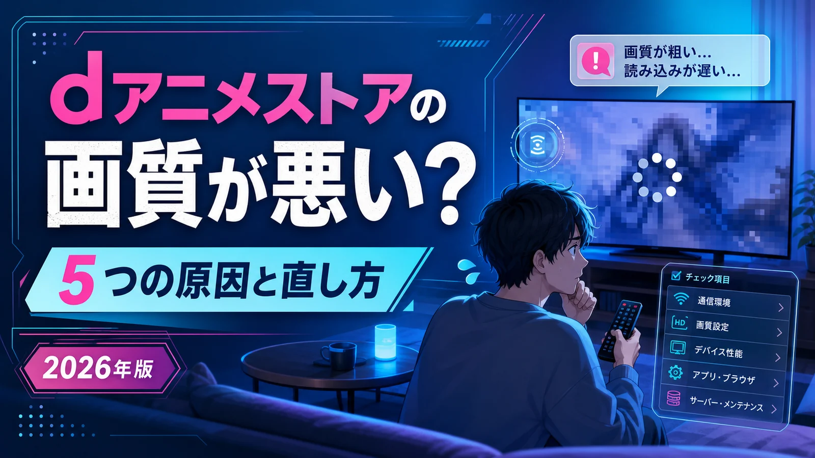 dアニメストアの画質が悪い5つの原因と直し方 2026年版