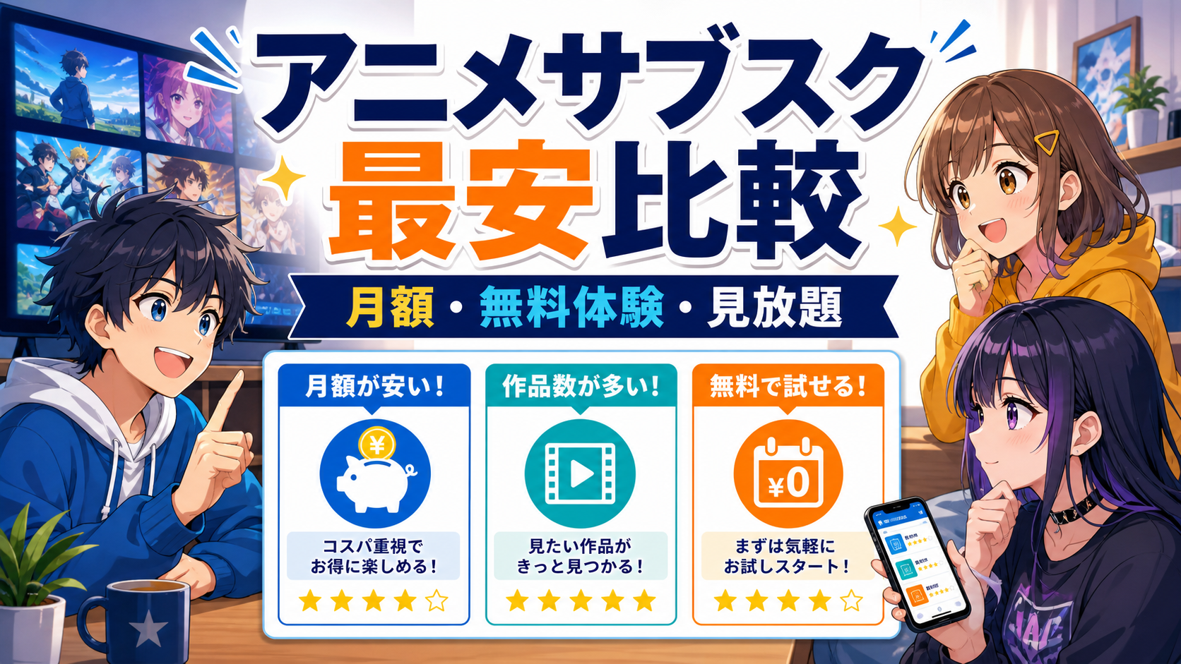 アニメサブスクの月額料金と無料体験を比較するアイキャッチ