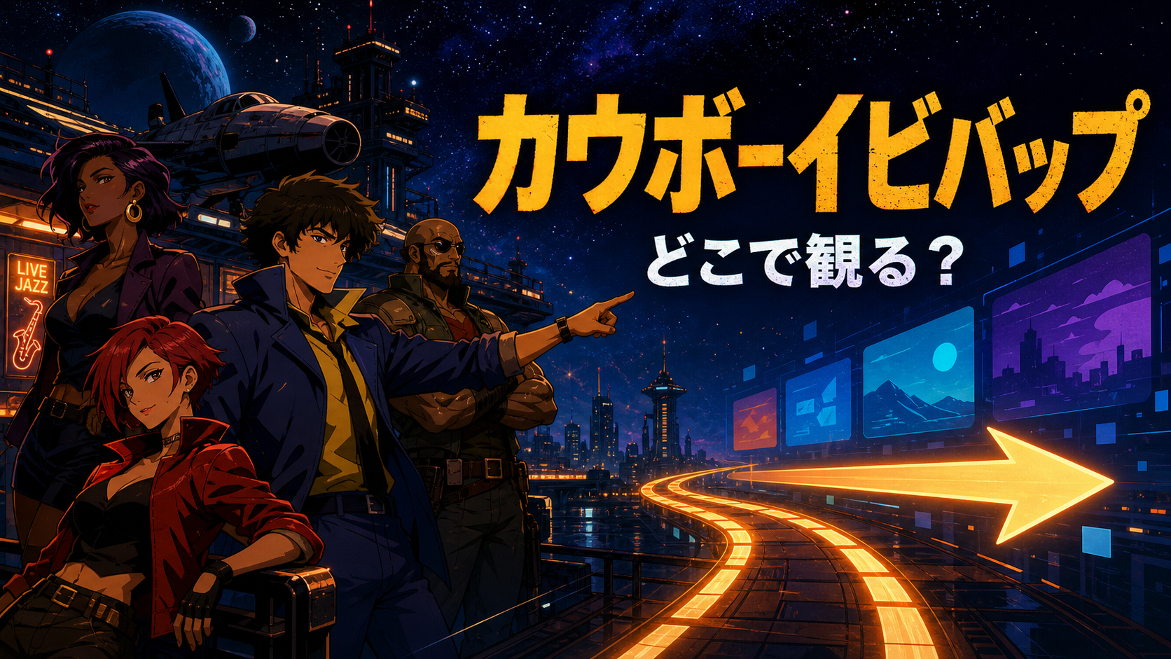 カウボーイビバップをどこで全話見るかを案内するアニメ風アイキャッチ