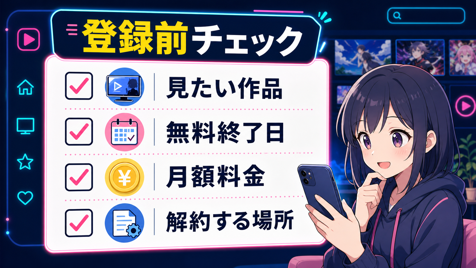 dアニメストア登録前に確認する作品・無料終了日・料金・解約場所のチェックリスト