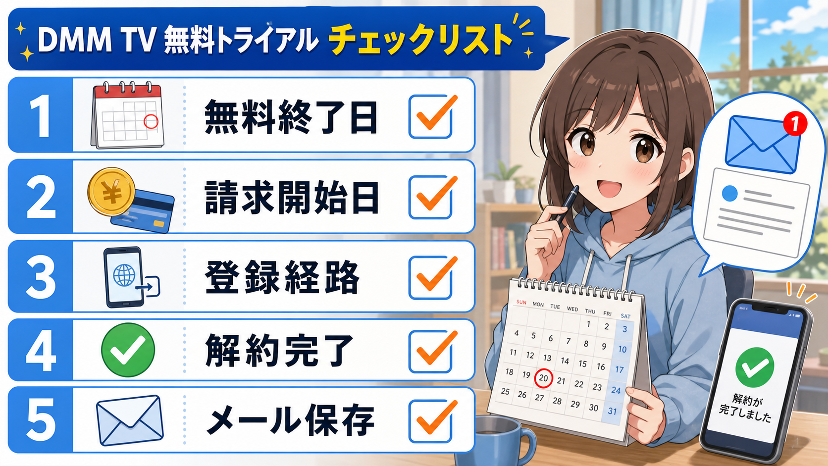 無料終了日前に見るチェックリスト