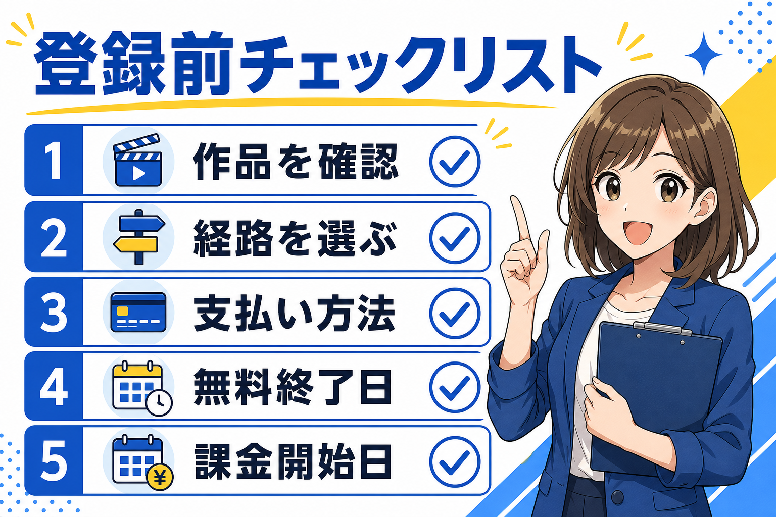 登録前に作品・経路・支払い・無料終了日・課金開始日を確認するチェックリスト