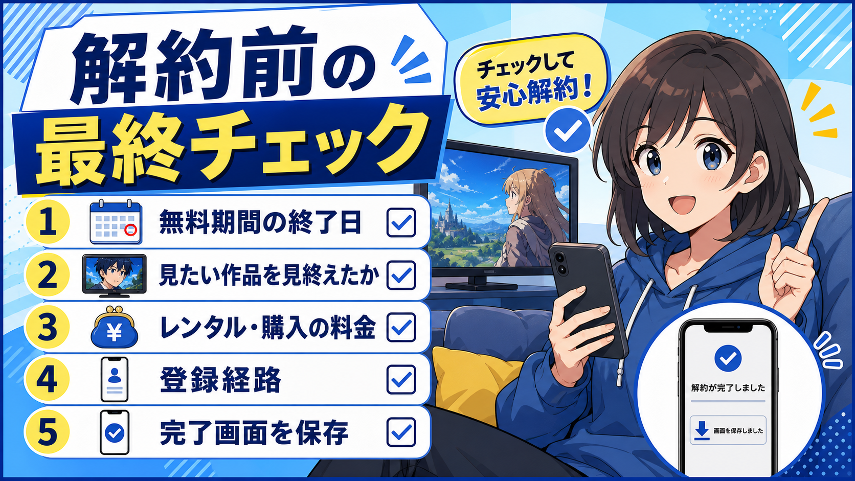 dアニメストアとU-NEXTを決める最終チェックリスト
