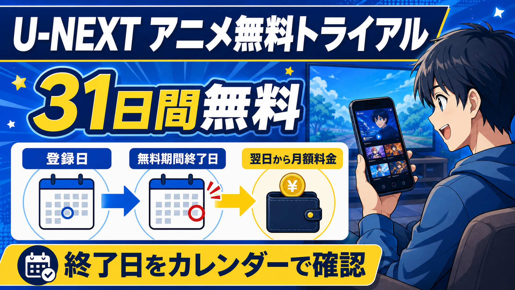 U-NEXTの無料期間と請求日を管理するカレンダー